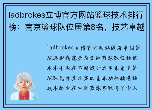 ladbrokes立博官方网站篮球技术排行榜：南京篮球队位居第8名，技艺卓越展现无限潜力