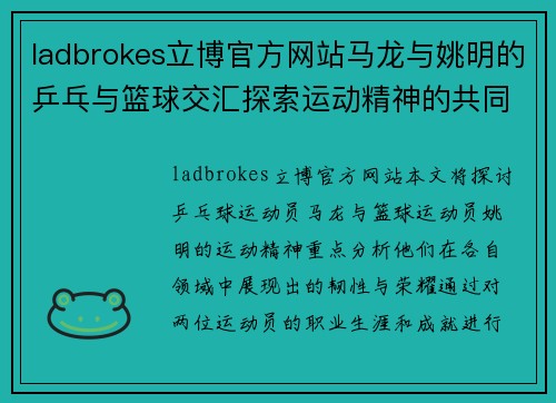 ladbrokes立博官方网站马龙与姚明的乒乓与篮球交汇探索运动精神的共同韧性与荣耀