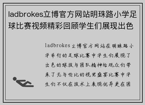 ladbrokes立博官方网站明珠路小学足球比赛视频精彩回顾学生们展现出色球技与团队精神