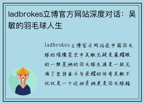ladbrokes立博官方网站深度对话：吴敏的羽毛球人生