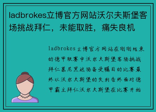 ladbrokes立博官方网站沃尔夫斯堡客场挑战拜仁，未能取胜，痛失良机