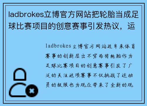 ladbrokes立博官方网站把轮胎当成足球比赛项目的创意赛事引发热议，运动员们挑战极限