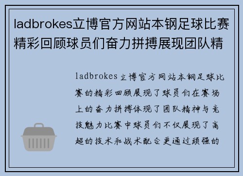ladbrokes立博官方网站本钢足球比赛精彩回顾球员们奋力拼搏展现团队精神与竞技魅力