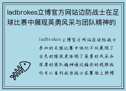 ladbrokes立博官方网站边防战士在足球比赛中展现英勇风采与团队精神的精彩视频