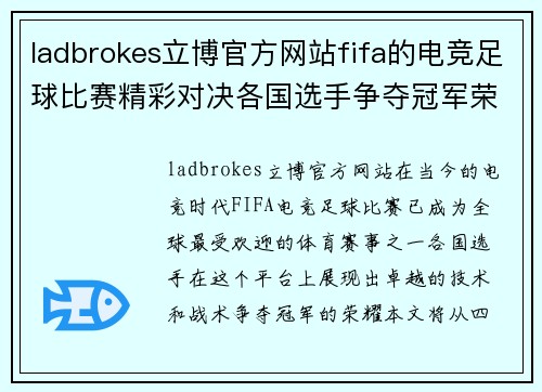 ladbrokes立博官方网站fifa的电竞足球比赛精彩对决各国选手争夺冠军荣耀
