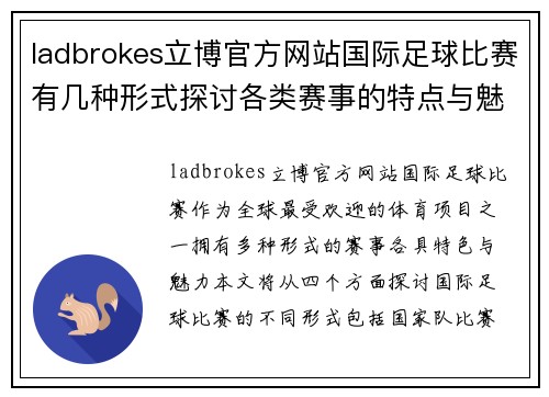 ladbrokes立博官方网站国际足球比赛有几种形式探讨各类赛事的特点与魅力