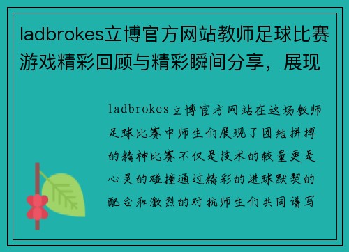 ladbrokes立博官方网站教师足球比赛游戏精彩回顾与精彩瞬间分享，展现师生团结拼搏精神