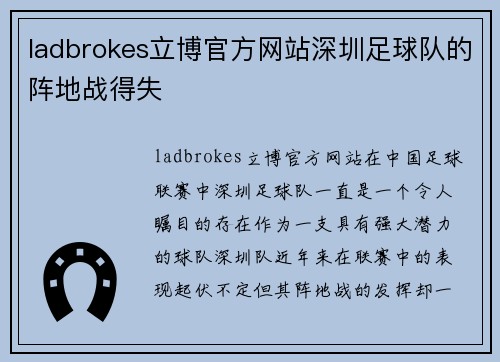 ladbrokes立博官方网站深圳足球队的阵地战得失