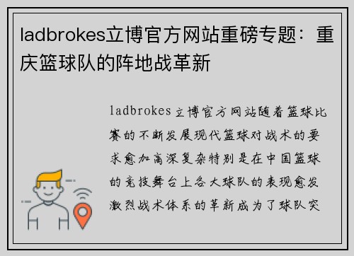 ladbrokes立博官方网站重磅专题：重庆篮球队的阵地战革新