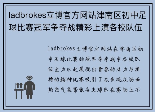 ladbrokes立博官方网站津南区初中足球比赛冠军争夺战精彩上演各校队伍全力以赴争夺荣誉