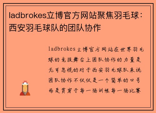 ladbrokes立博官方网站聚焦羽毛球：西安羽毛球队的团队协作