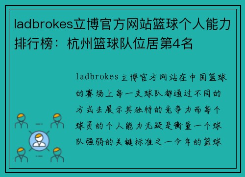ladbrokes立博官方网站篮球个人能力排行榜：杭州篮球队位居第4名