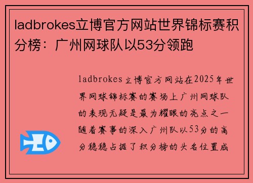 ladbrokes立博官方网站世界锦标赛积分榜：广州网球队以53分领跑