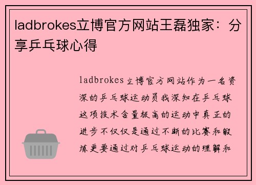 ladbrokes立博官方网站王磊独家：分享乒乓球心得