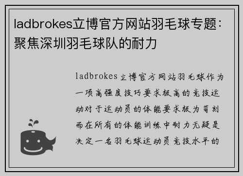 ladbrokes立博官方网站羽毛球专题：聚焦深圳羽毛球队的耐力