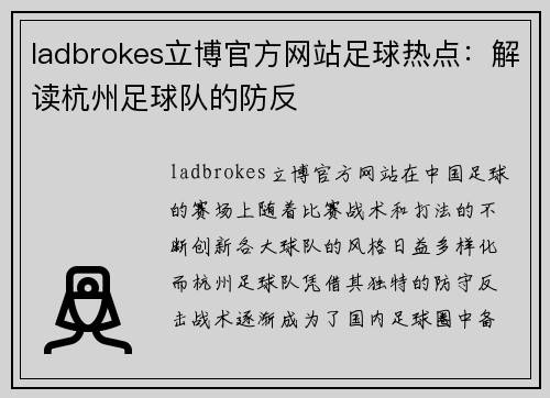 ladbrokes立博官方网站足球热点：解读杭州足球队的防反