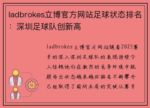 ladbrokes立博官方网站足球状态排名：深圳足球队创新高
