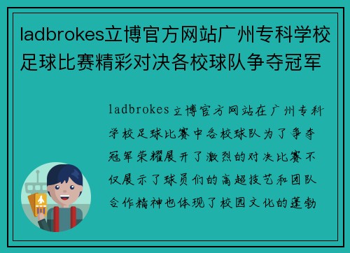 ladbrokes立博官方网站广州专科学校足球比赛精彩对决各校球队争夺冠军荣耀