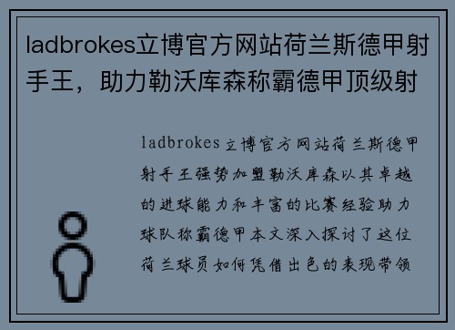 ladbrokes立博官方网站荷兰斯德甲射手王，助力勒沃库森称霸德甲顶级射手