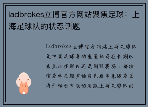 ladbrokes立博官方网站聚焦足球：上海足球队的状态话题