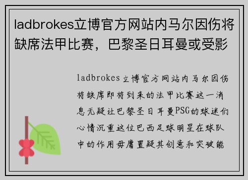 ladbrokes立博官方网站内马尔因伤将缺席法甲比赛，巴黎圣日耳曼或受影响