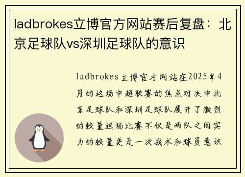 ladbrokes立博官方网站赛后复盘：北京足球队vs深圳足球队的意识