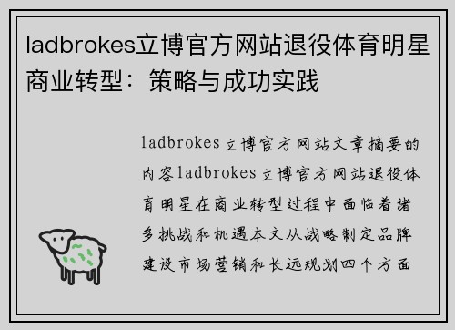 ladbrokes立博官方网站退役体育明星商业转型：策略与成功实践