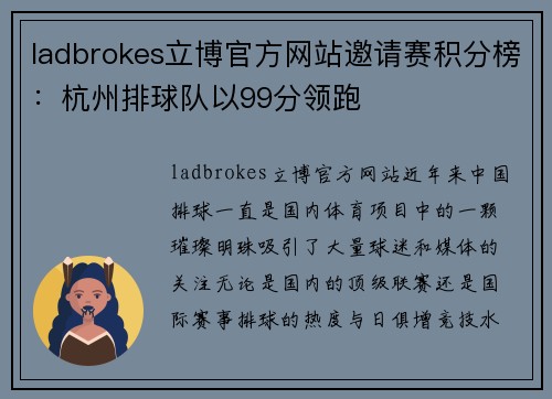 ladbrokes立博官方网站邀请赛积分榜：杭州排球队以99分领跑