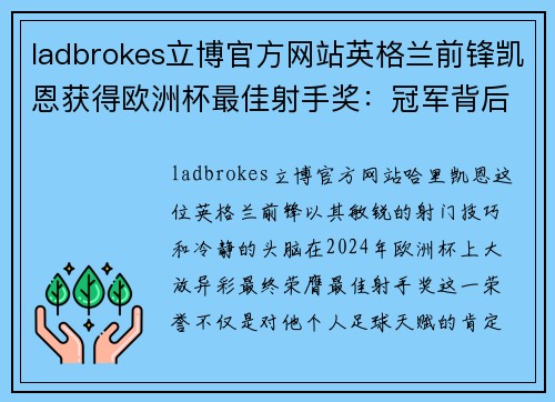 ladbrokes立博官方网站英格兰前锋凯恩获得欧洲杯最佳射手奖：冠军背后的坚韧与努力