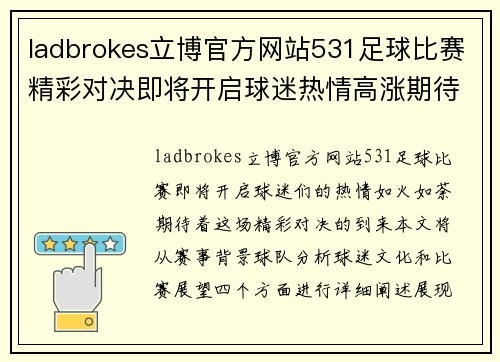 ladbrokes立博官方网站531足球比赛精彩对决即将开启球迷热情高涨期待胜利时刻