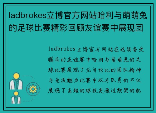 ladbrokes立博官方网站哈利与萌萌兔的足球比赛精彩回顾友谊赛中展现团队精神与竞技魅力