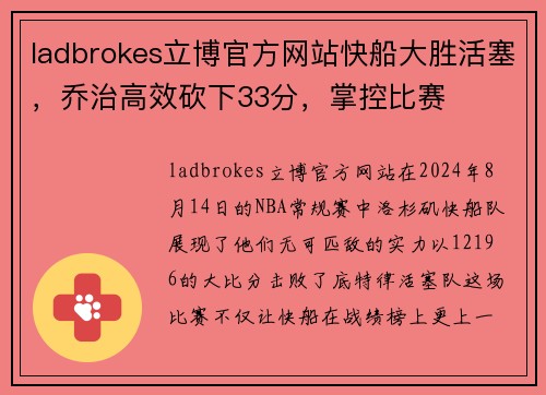 ladbrokes立博官方网站快船大胜活塞，乔治高效砍下33分，掌控比赛