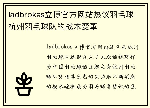 ladbrokes立博官方网站热议羽毛球：杭州羽毛球队的战术变革