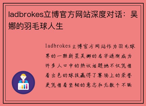 ladbrokes立博官方网站深度对话：吴娜的羽毛球人生