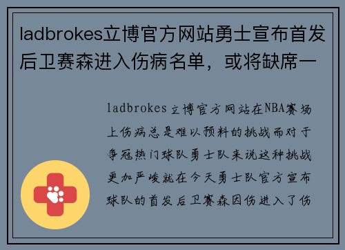 ladbrokes立博官方网站勇士宣布首发后卫赛森进入伤病名单，或将缺席一周比赛