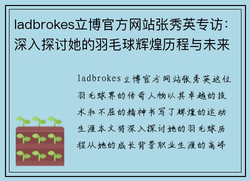 ladbrokes立博官方网站张秀英专访：深入探讨她的羽毛球辉煌历程与未来展望