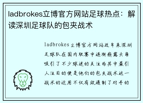 ladbrokes立博官方网站足球热点：解读深圳足球队的包夹战术