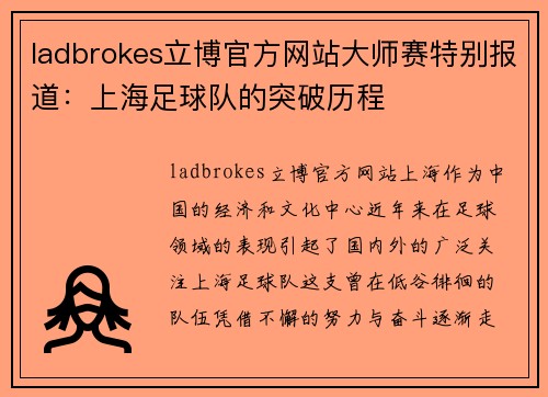 ladbrokes立博官方网站大师赛特别报道：上海足球队的突破历程
