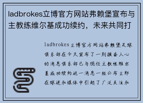 ladbrokes立博官方网站弗赖堡宣布与主教练维尔基成功续约，未来共同打造更强团队