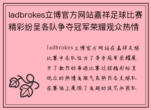 ladbrokes立博官方网站嘉祥足球比赛精彩纷呈各队争夺冠军荣耀观众热情高涨