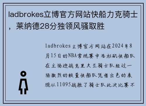 ladbrokes立博官方网站快船力克骑士，莱纳德28分独领风骚取胜