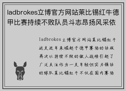 ladbrokes立博官方网站莱比锡红牛德甲比赛持续不败队员斗志昂扬风采依旧