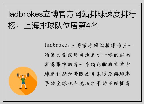 ladbrokes立博官方网站排球速度排行榜：上海排球队位居第4名