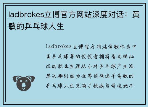 ladbrokes立博官方网站深度对话：黄敏的乒乓球人生