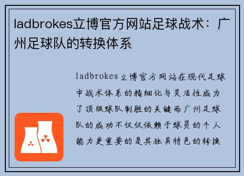 ladbrokes立博官方网站足球战术：广州足球队的转换体系