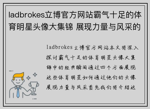 ladbrokes立博官方网站霸气十足的体育明星头像大集锦 展现力量与风采的经典瞬间