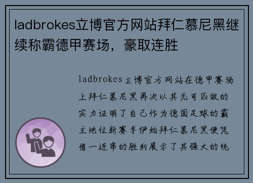 ladbrokes立博官方网站拜仁慕尼黑继续称霸德甲赛场，豪取连胜