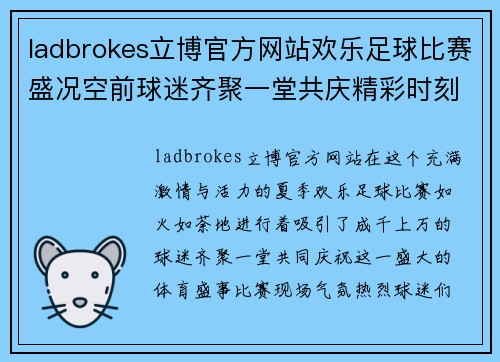 ladbrokes立博官方网站欢乐足球比赛盛况空前球迷齐聚一堂共庆精彩时刻