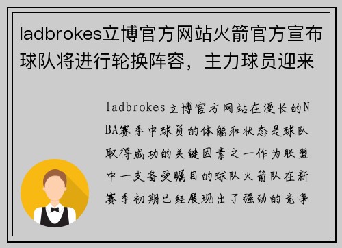 ladbrokes立博官方网站火箭官方宣布球队将进行轮换阵容，主力球员迎来宝贵休息期