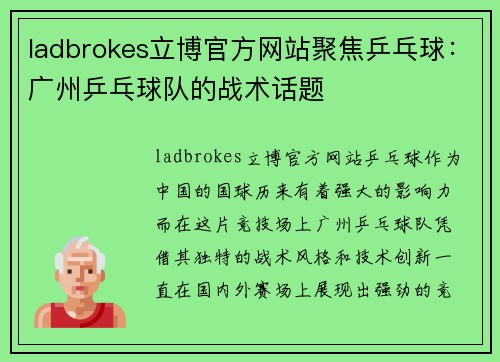 ladbrokes立博官方网站聚焦乒乓球：广州乒乓球队的战术话题